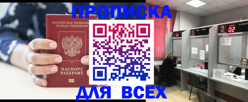 прописка 2025 в Батайске